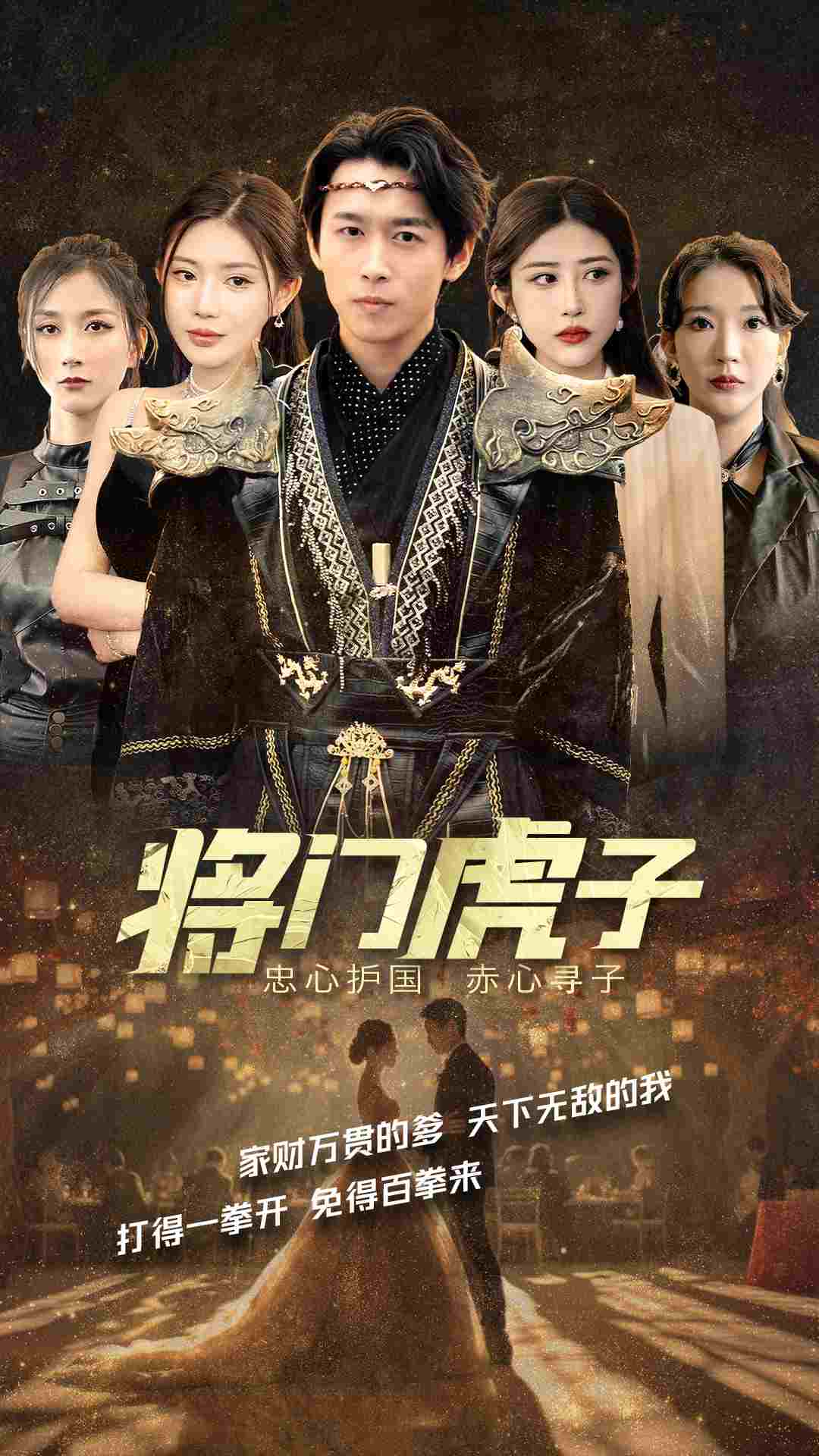 将门虎子第81集(大结局)