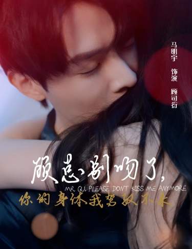 顾总别吻了，你的身体我驾驭不来第76集
