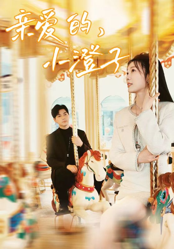 亲爱的，小橙子第08集