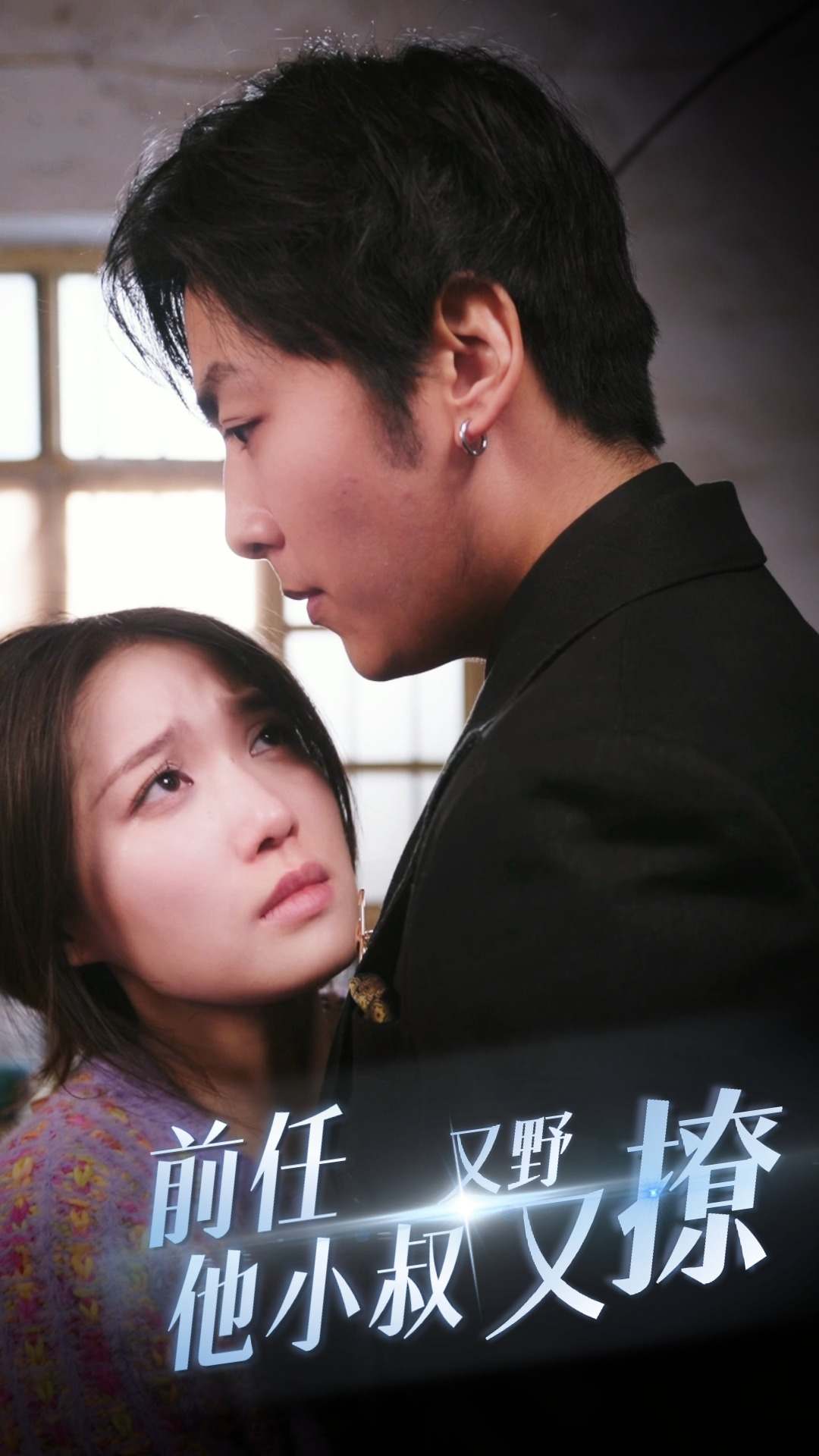 前任他小叔又野又撩第39集