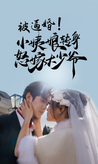 被逼婚！小姨娘转身怒嫁大少爷第62集