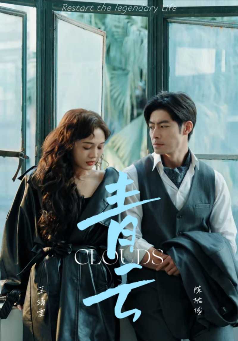青云第77集