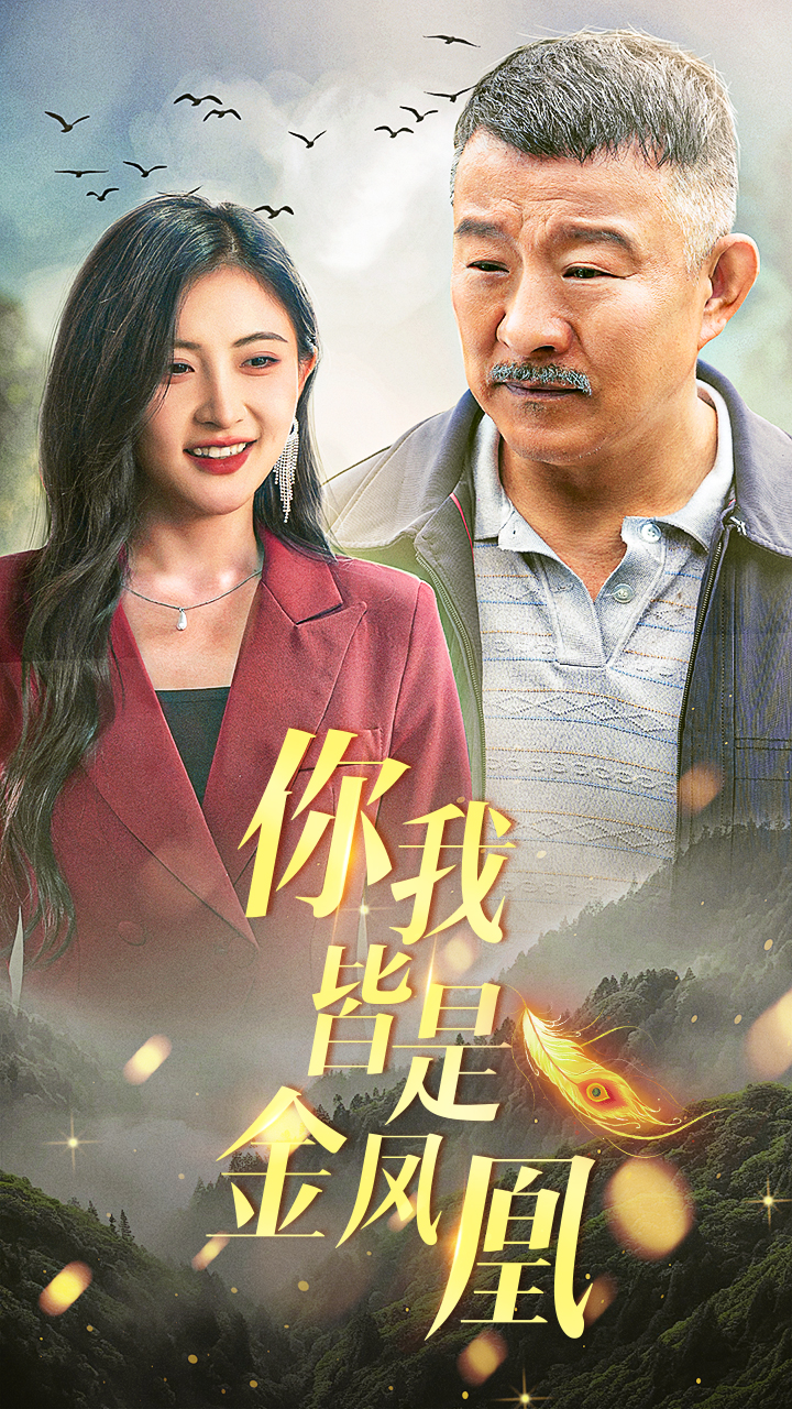 你我皆是金凤凰第38集