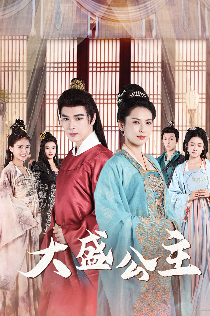 大盛公主第12集