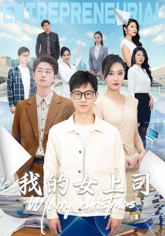 我的女上司第54集