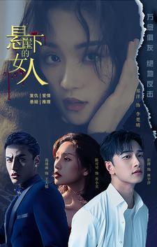 悬崖下的女人第22集