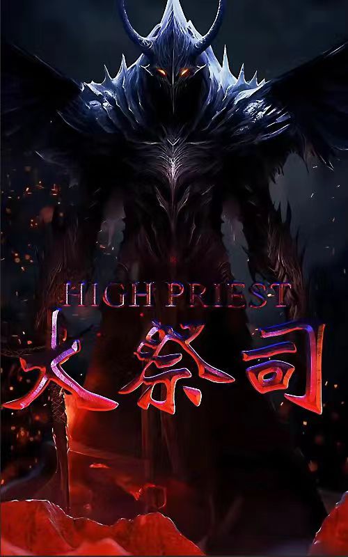 大祭司第46集