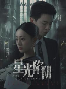 星光陷阱第60集