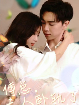 傅总夫人卧轨了第16集