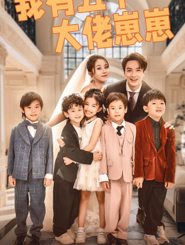 我有五个大佬崽崽第01集