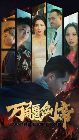 万疆剑帝第99集
