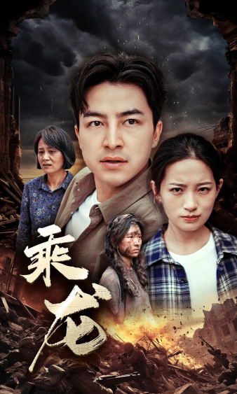 乘龙第01集
