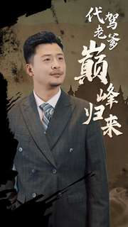 代驾老爹巅峰归来第21集
