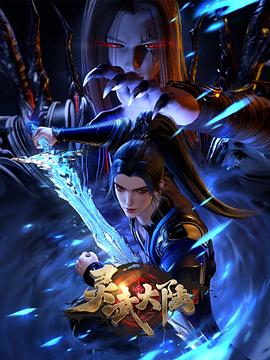 灵武大陆第123集