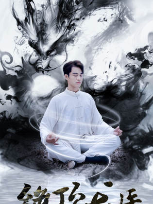 绝顶龙医第01集