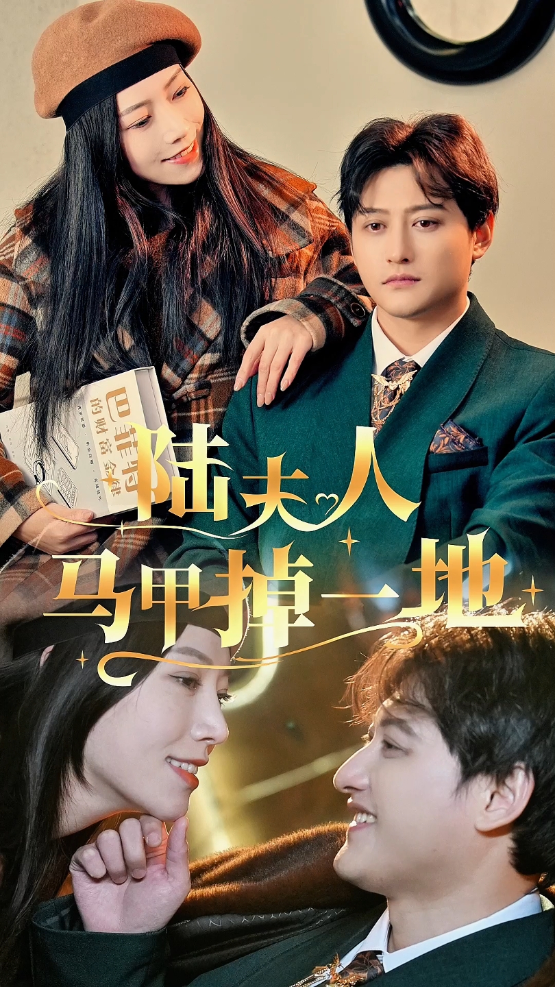 陆夫人马甲掉一地第35集