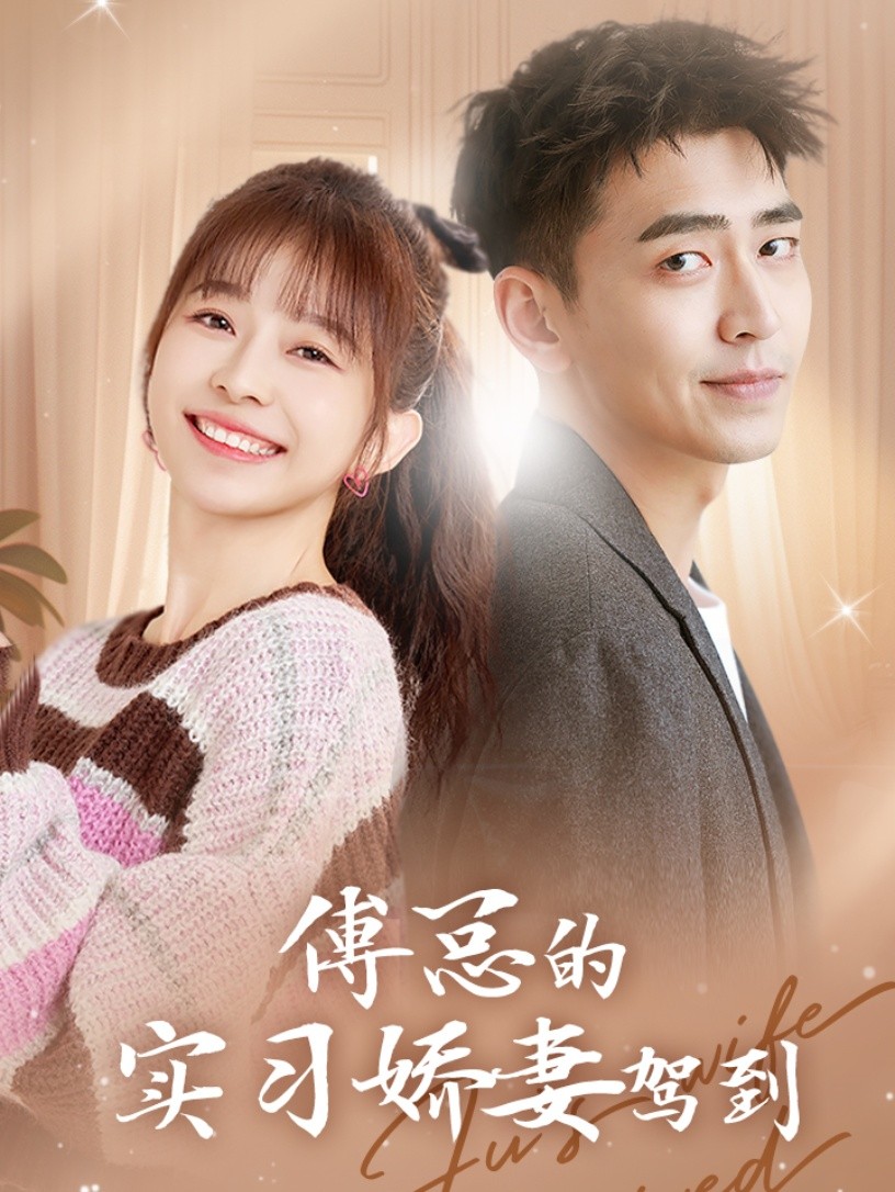 傅总的实习娇妻驾到第35集