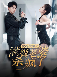 玫瑰故事之满级老婆杀疯了第46集