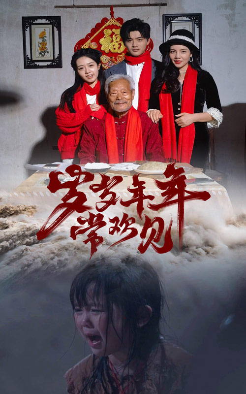 岁岁年年常欢见第20集