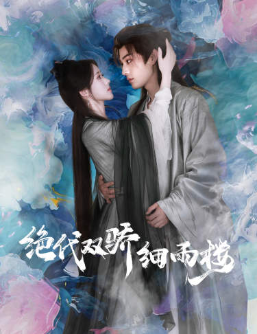 绝代双娇细雨楼第24集