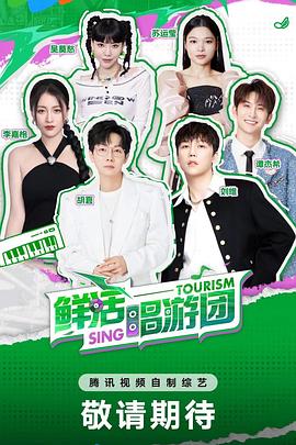 鲜活唱游团第20240829期