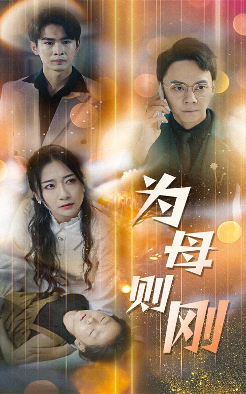 新版：为母则刚第13集