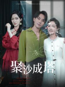 聚沙成塔第01集