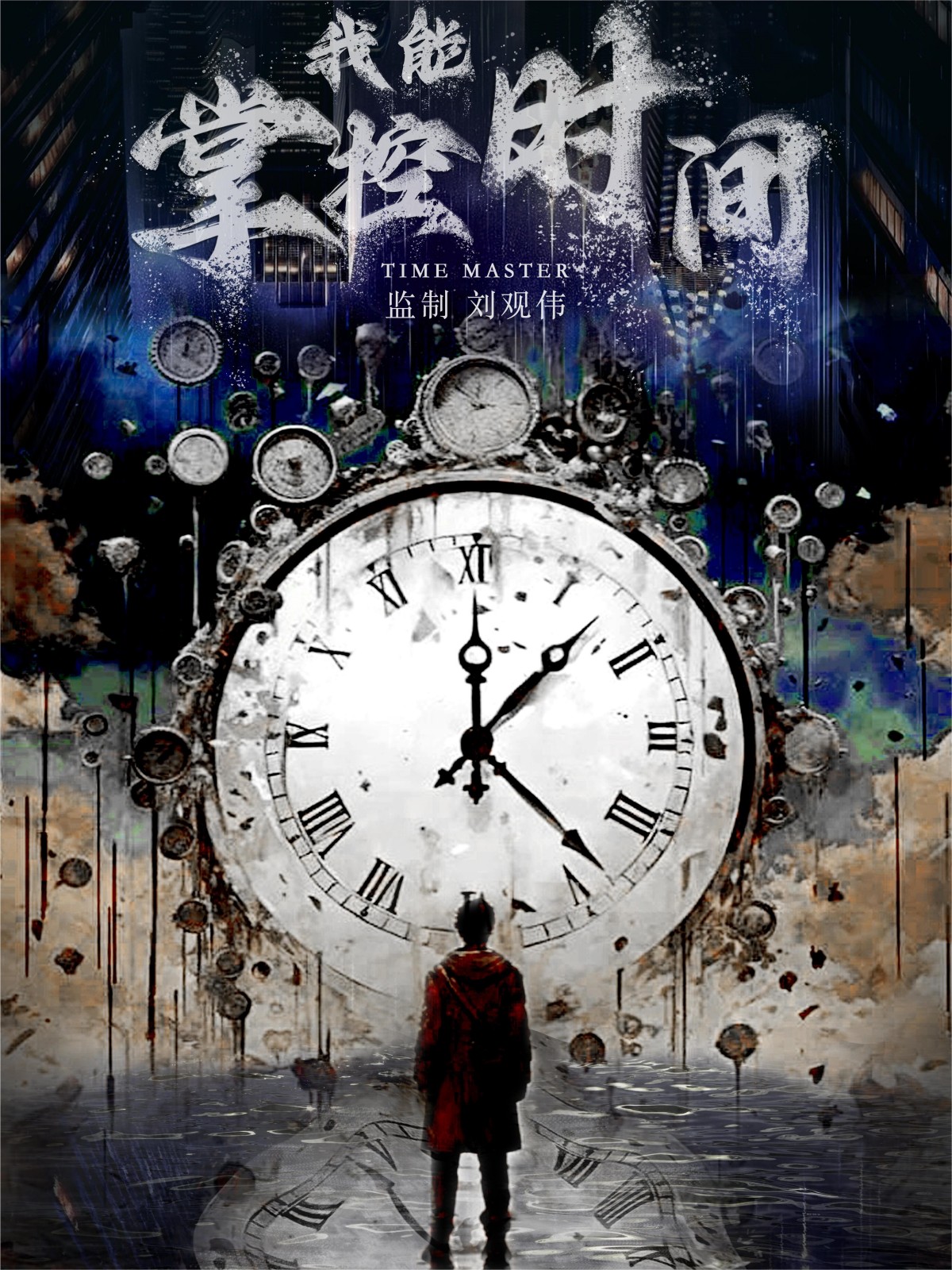 我能掌控时间第44集