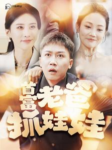 首富老爸抓娃娃第48集
