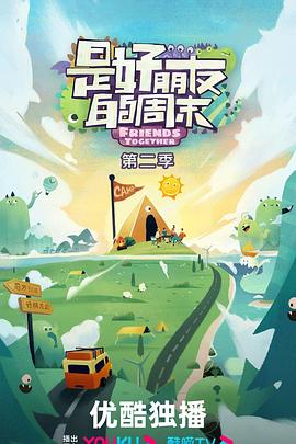 是好朋友的周末第二季第20241020期