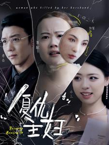 复仇主妇第06集