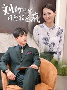刘妈觉醒霸总轻点疯第10集