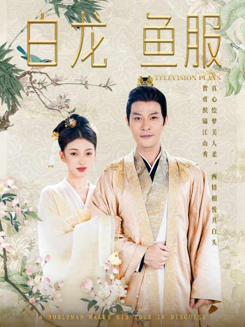 白龙鱼服第66集