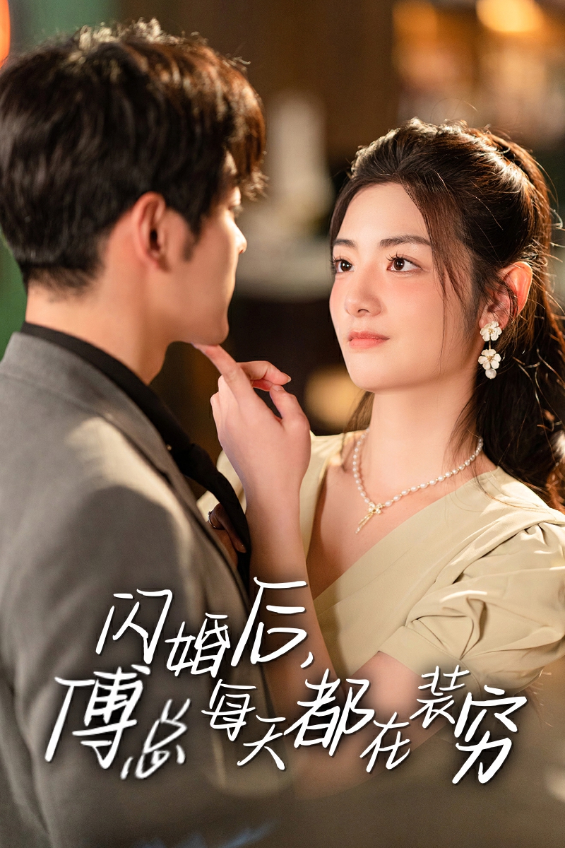 闪婚后，傅总每天都在装穷第35集