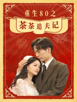 重生80之茶茶追夫记第52集