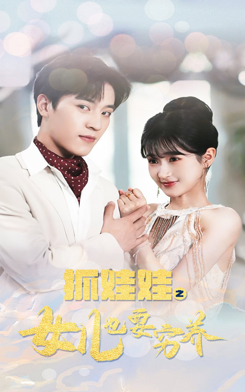 抓娃娃之女儿也要穷养第50集