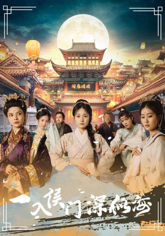 一入侯门深似海第39集