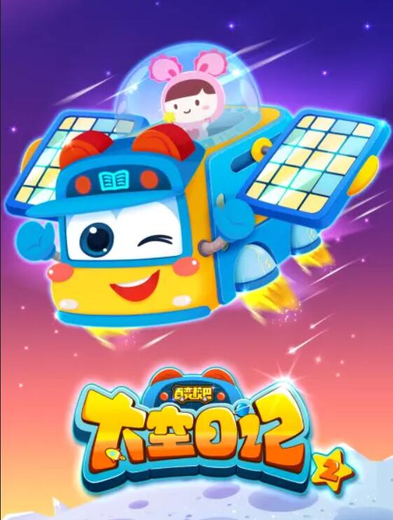 百变校巴之太空日记2第26集