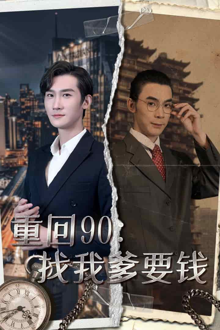 重回90：找我爹要钱第38集