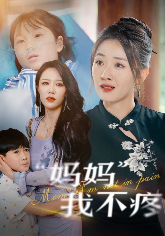 妈妈我不疼第57集