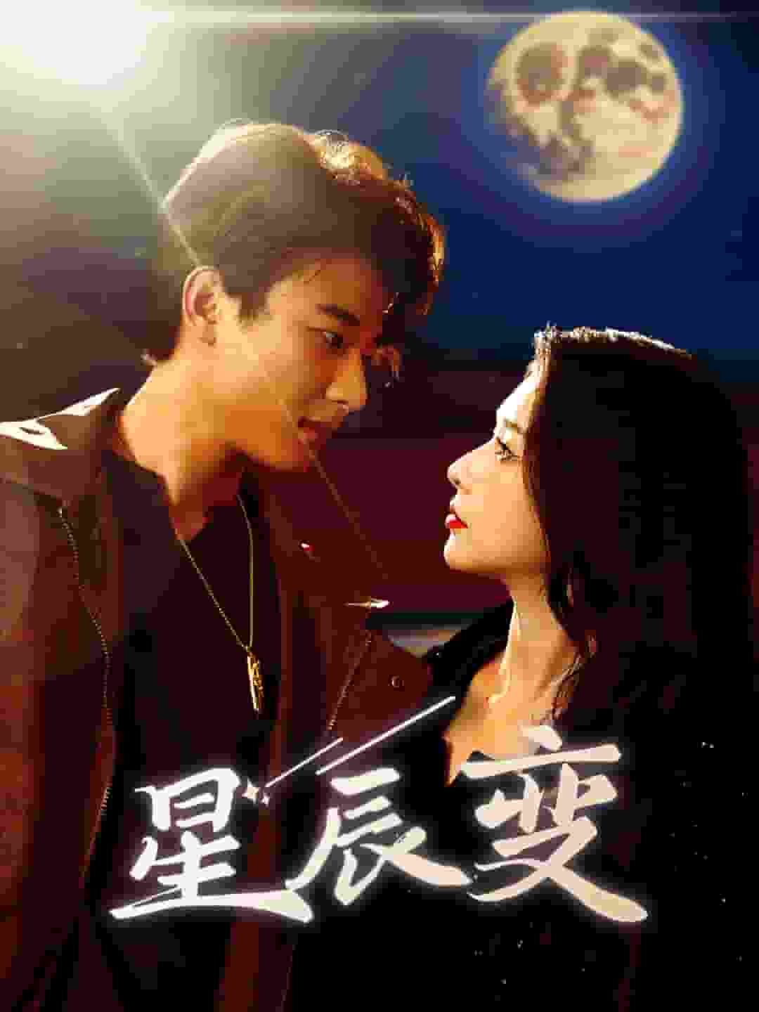 星辰变第28集