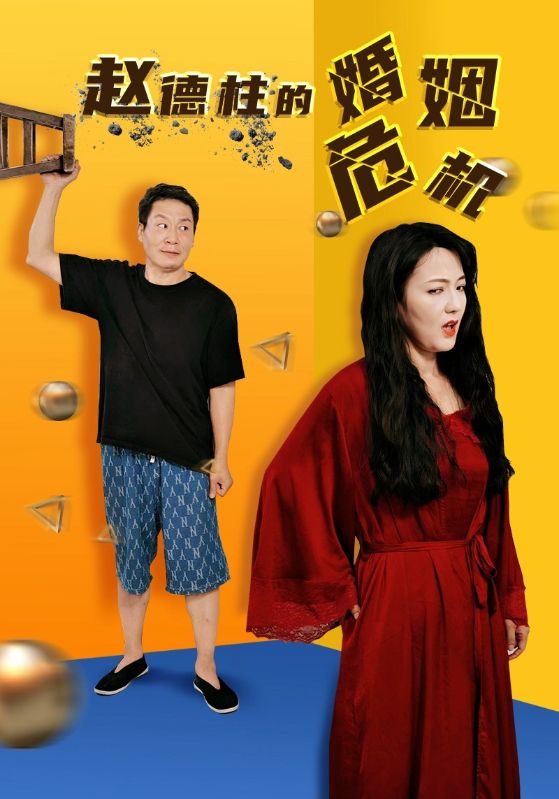 赵德柱的婚姻危机第29集