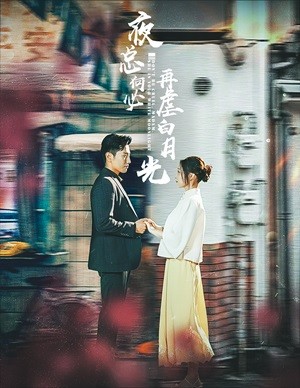 夜总何必再虐白月光第01集