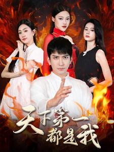 天下第一都是我第69集