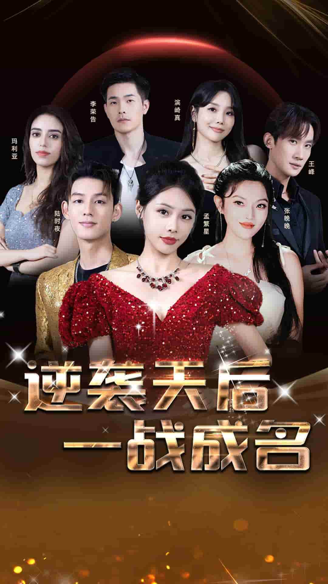 逆袭天后一战成名第26集