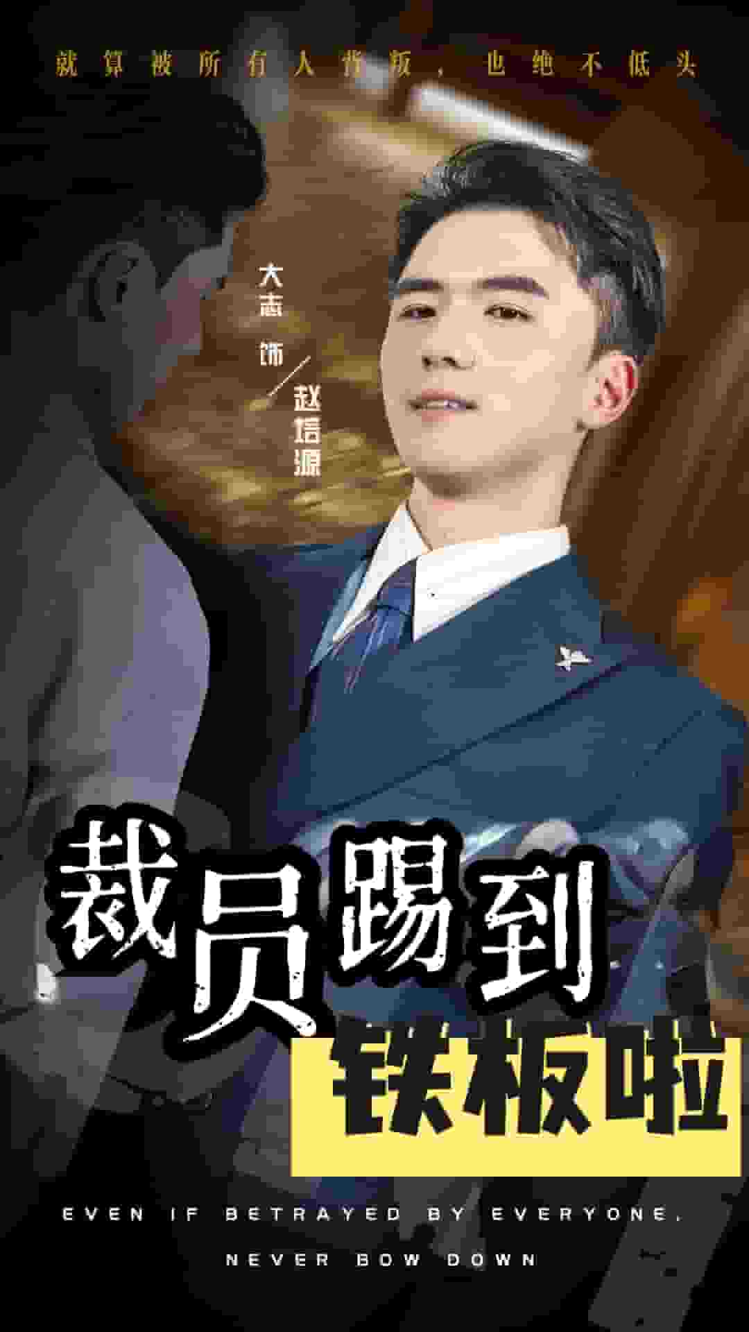 裁员踢到铁板啦第13集