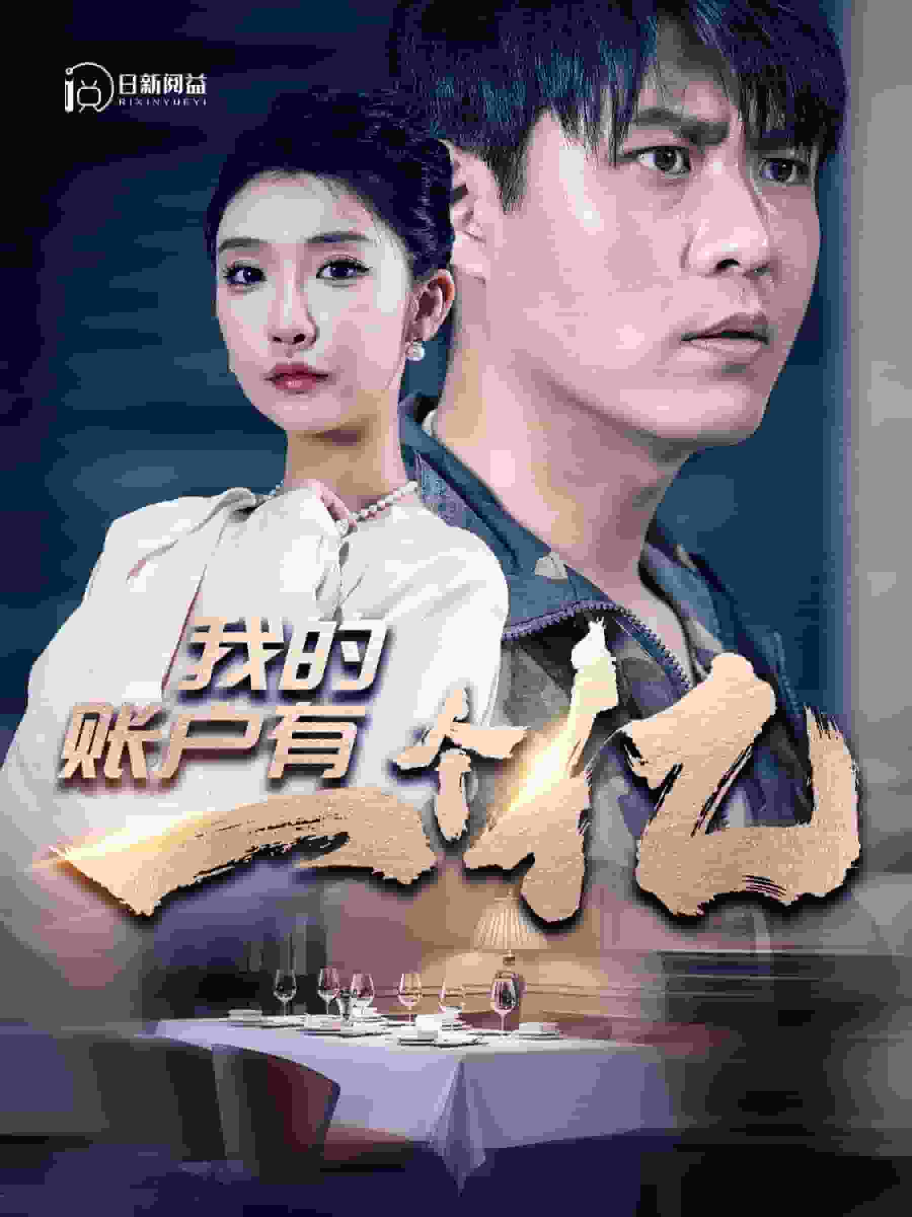 我的账户有一个亿第21集