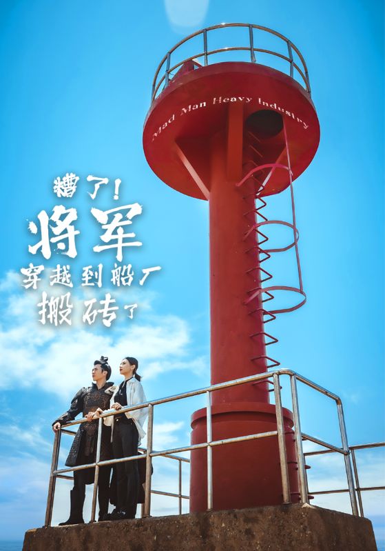 糟了将军穿越到船厂搬砖了第24集