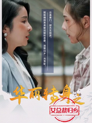 华丽转身之女总裁归乡第12集