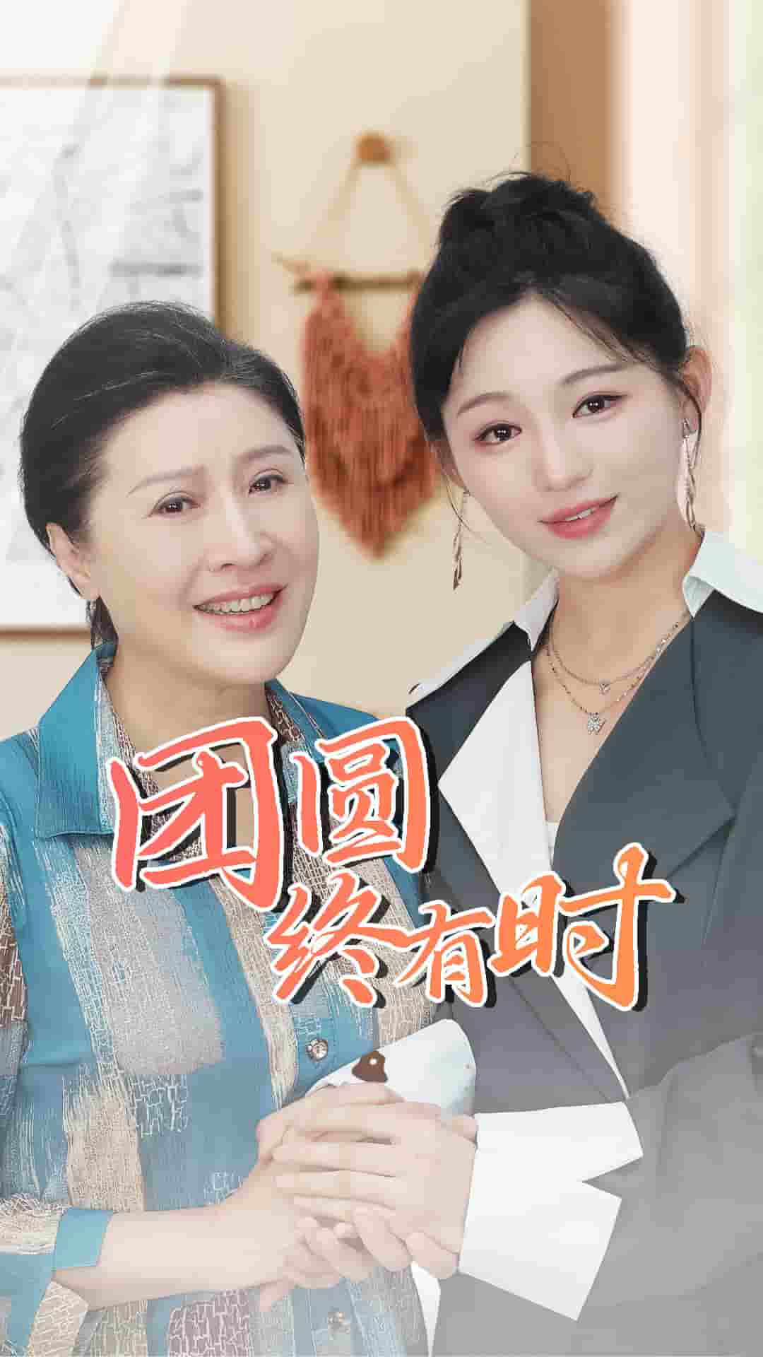 团圆终有时第21集